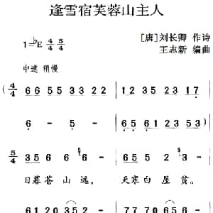 古诗词今唱:逢雪宿芙蓉山主人_儿歌乐谱_词曲: 唐 刘长卿 王志新编曲