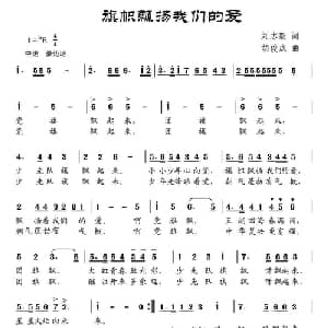 旗帜飘扬我们的爱_儿歌乐谱_词曲:刘志毅 胡俊成