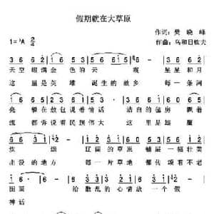 假期就在大草原_民歌简谱_词曲:樊晓峰 乌和日钦夫