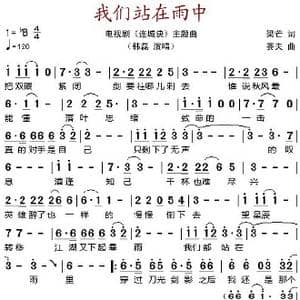 我们站在雨中_歌谱投稿_词曲:梁芒 赛夫