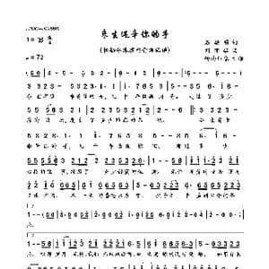 来生还牵你的手_歌曲简谱_词曲:石幼明 刘亦敏