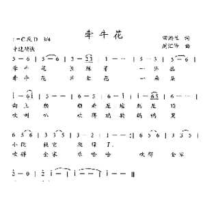 牵牛花_歌曲简谱_词曲:田洪兰 周汇俭