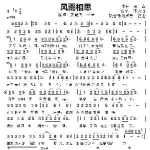 风雨相思_歌曲简谱_词曲:李太伯 李青