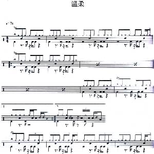 温柔 爵士鼓谱