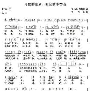 可爱的家乡 崛起的小香港_民歌简谱_词曲:张一兰 韦柯红