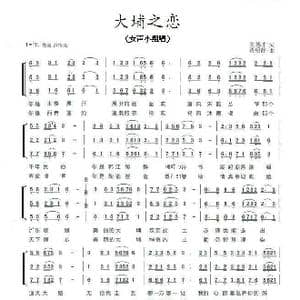 大埔之恋 _歌曲简谱_词曲:刘德才 肖绍静