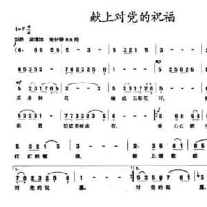 献上对党的祝福_民歌简谱_词曲:龚爱书 茅地