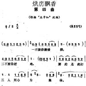 花鼓戏谱 | 烘房飘香 第四曲 根据 五子红 改编 林里香 湖南省戏曲工作室改编