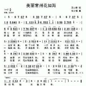 美丽常州花如海_民歌简谱_词曲:王小雅 张少军