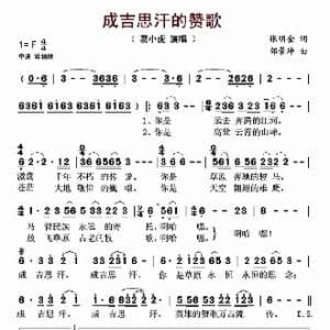 成吉思汗的赞歌_歌曲简谱_词曲:张明金 邰景坤