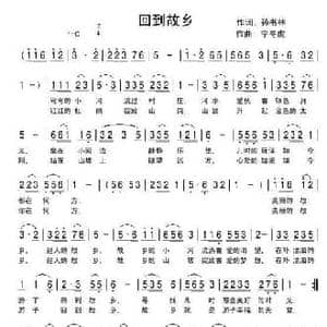回到故乡_民歌简谱_词曲:孙书林 快乐老天 宁冬虎