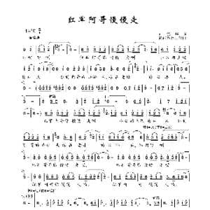 红军阿哥慢慢走_歌曲简谱_词曲:刘武华 客家山歌
