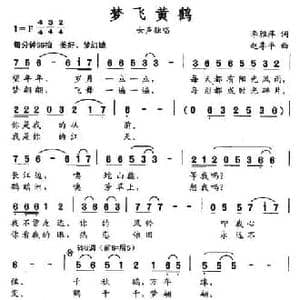 梦飞黄鹤_民歌简谱_词曲:李雅萍 赵季平