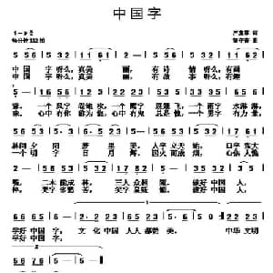 中国字_儿歌乐谱_词曲:严惠萍 胡守奋