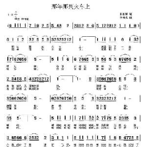 那年那列火车上_通俗唱法乐谱_词曲:彭歌新 张瑞孔