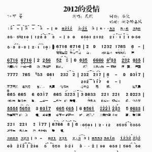 2012的爱情_歌谱投稿_词曲:李俊 李俊