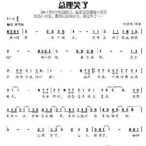 总理笑了_民歌简谱_词曲:柯德胜 柯德胜