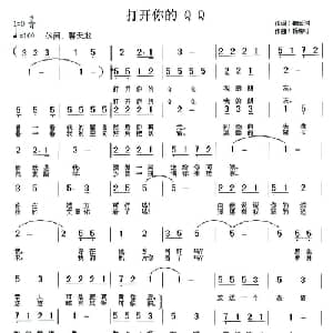 打开你的QQ_通俗唱法乐谱_词曲:鞠云河 杨柳汀