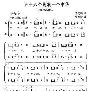 五十六个民族一个中华_民歌简谱_词曲:曾宪瑞 雷维模