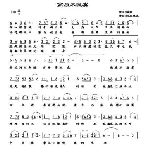 高原不寂寞_通俗唱法乐谱_词曲:值西 李正文 阿扁先生