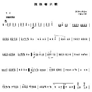 流浪者之歌 笙谱