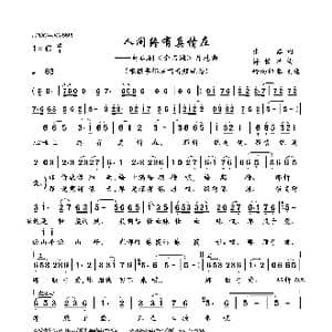 人间终有真情在_歌曲简谱_词曲:张黎 许镜清