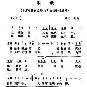 尘缘_通俗唱法乐谱