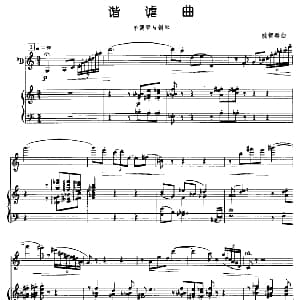 谐谑曲 单簧管 钢琴