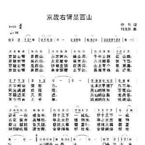 京畿右臂是西山_民歌简谱_词曲:仲然 刘北休