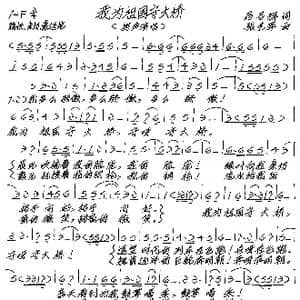 我为祖国守大桥_歌谱投稿_词曲:马召辉 张艺军