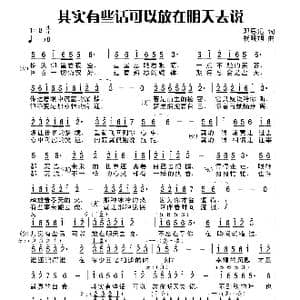 其实有些话可以放在明天去说_歌曲简谱_词曲:田宇 杨晓旭