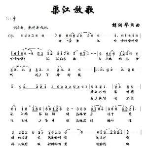 渠江放歌_歌曲简谱_词曲:胡润华 胡润华
