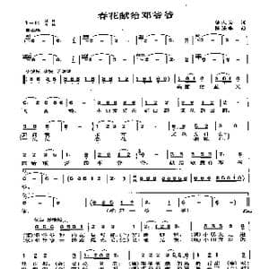 春花献给邓爷爷_歌曲简谱_词曲:邬大为 陈涤非