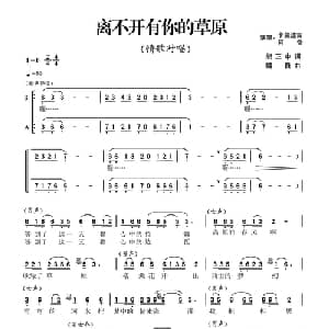 离不开有你的草原_合唱歌谱_词曲:熊正中 魏巍