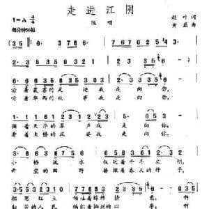 走进江阴_民歌简谱_词曲:赵叶 黄磊