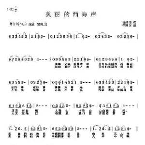 美丽的西海岸_民歌简谱_词曲:杜锡刚 李殿友