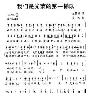 我们是光荣的第一梯队_民歌简谱_词曲:汪国福 夏木