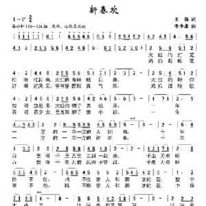 新春欢_民歌简谱_词曲:王锋 李少谦