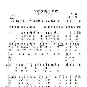 百年梦想启新航_歌曲简谱_词曲:赵泾生 棹歌 景治