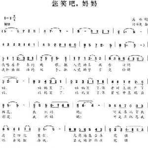 您笑吧,妈妈_民歌简谱_词曲:溪水 刘书先