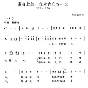 雷锋叔叔,你和我们在一起_儿歌乐谱_词曲:罗晓航 罗晓航