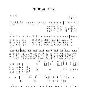 军营男子汉_歌谱投稿_词曲:阎肃 姜春阳