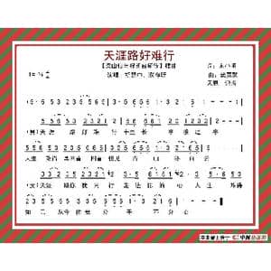 天涯路好难行_歌谱投稿_词曲:宋小明 武嘉冀