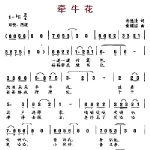 牵牛花_儿歌乐谱_词曲:许德清 黄耀国