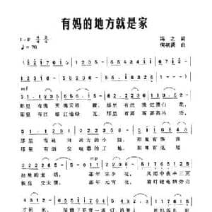 有妈的地方就是家_民歌简谱_词曲:冯之 何初贤