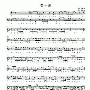 在一起_民歌简谱_词曲:段毅阳 段毅阳