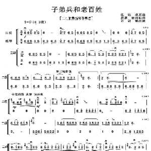 子弟兵和老百姓_歌曲简谱_词曲: 张达观原曲