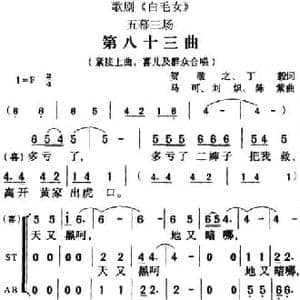 歌剧 白毛女 全剧之第八十三曲_民歌简谱_词曲:贺敬之 丁毅 马可 刘炽 陈紫