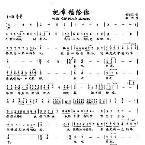 ​1把幸福给你_通俗唱法乐谱_词曲:郭明义 李杰
