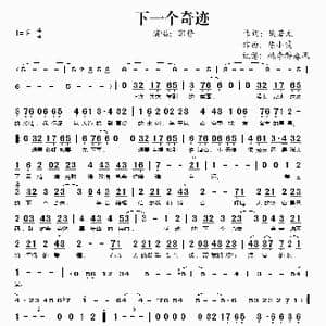 下一个奇迹_歌谱投稿_词曲:姚若龙 陈小霞